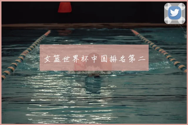 女篮世界杯中国排名第二