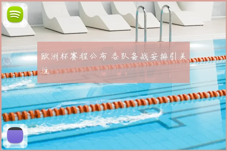 欧洲杯赛程公布 各队备战安排引关注