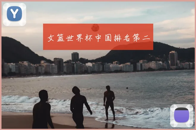 女篮世界杯中国排名第二
