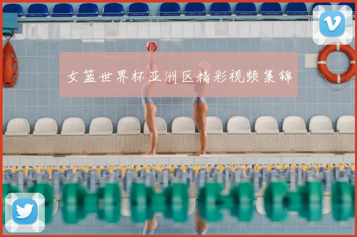 女篮世界杯亚洲区精彩视频集锦