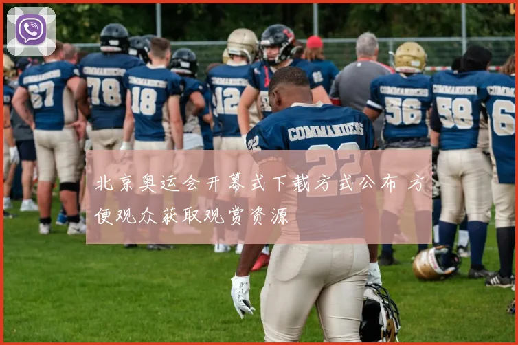 北京奥运会开幕式下载方式公布 方便观众获取观赏资源