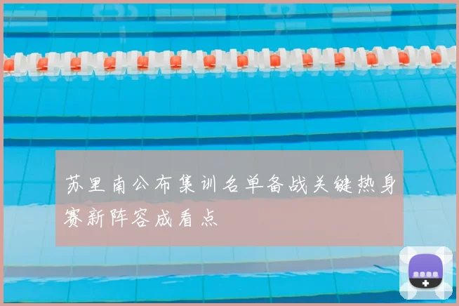 苏里南公布集训名单备战关键热身赛新阵容成看点