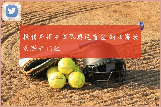 杨倩夺得中国队奥运首金 射击赛场实现开门红